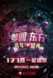 东方跨年压轴爆料视频,神秘惊喜即将揭晓,年度盛宴亮点抢先看 第3张 东方跨年压轴爆料视频,神秘惊喜即将揭晓,年度盛宴亮点抢先看 第3张